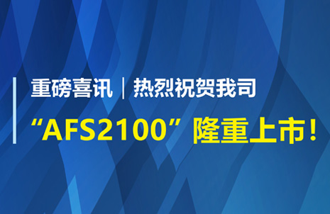 重磅喜訊！祝賀藍勃生物AFS2100干式熒光免疫分析儀榮獲注冊證